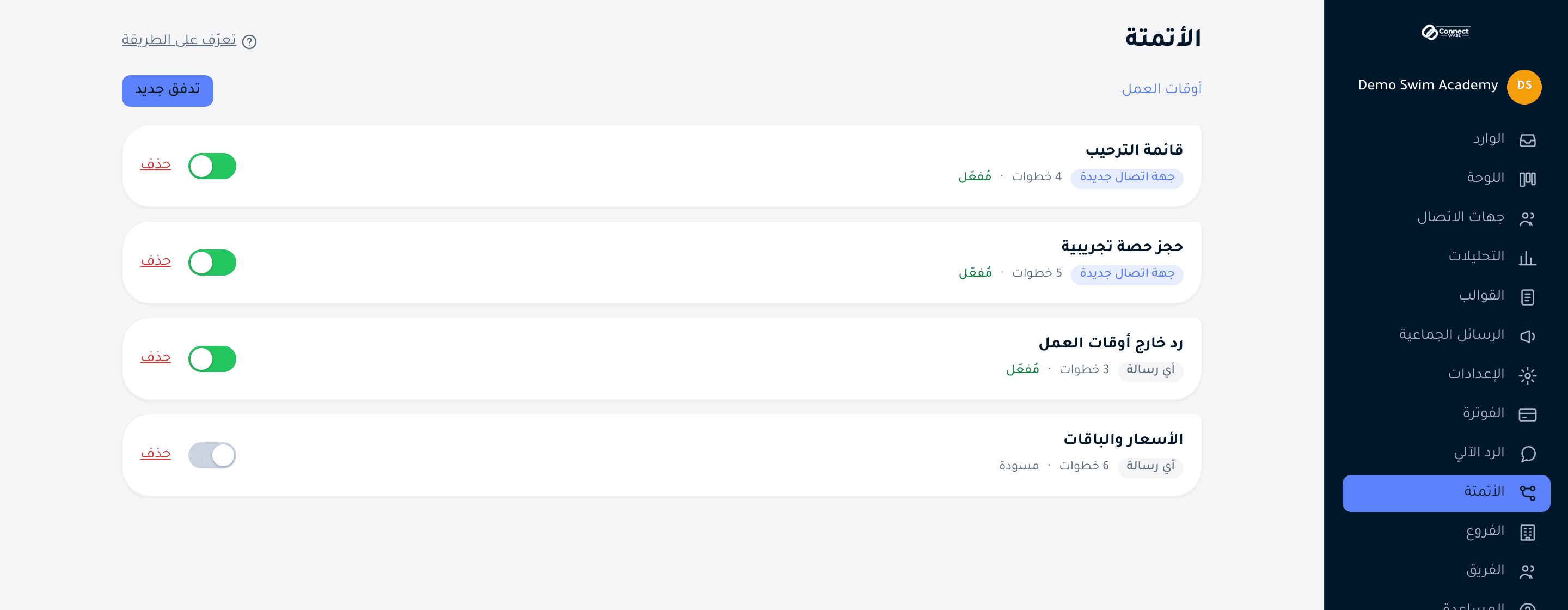 قائمة الأتمتة في كنكت وصل: قائمة ترحيب وحجز حصة تجريبية ورد خارج أوقات العمل مفعّلة