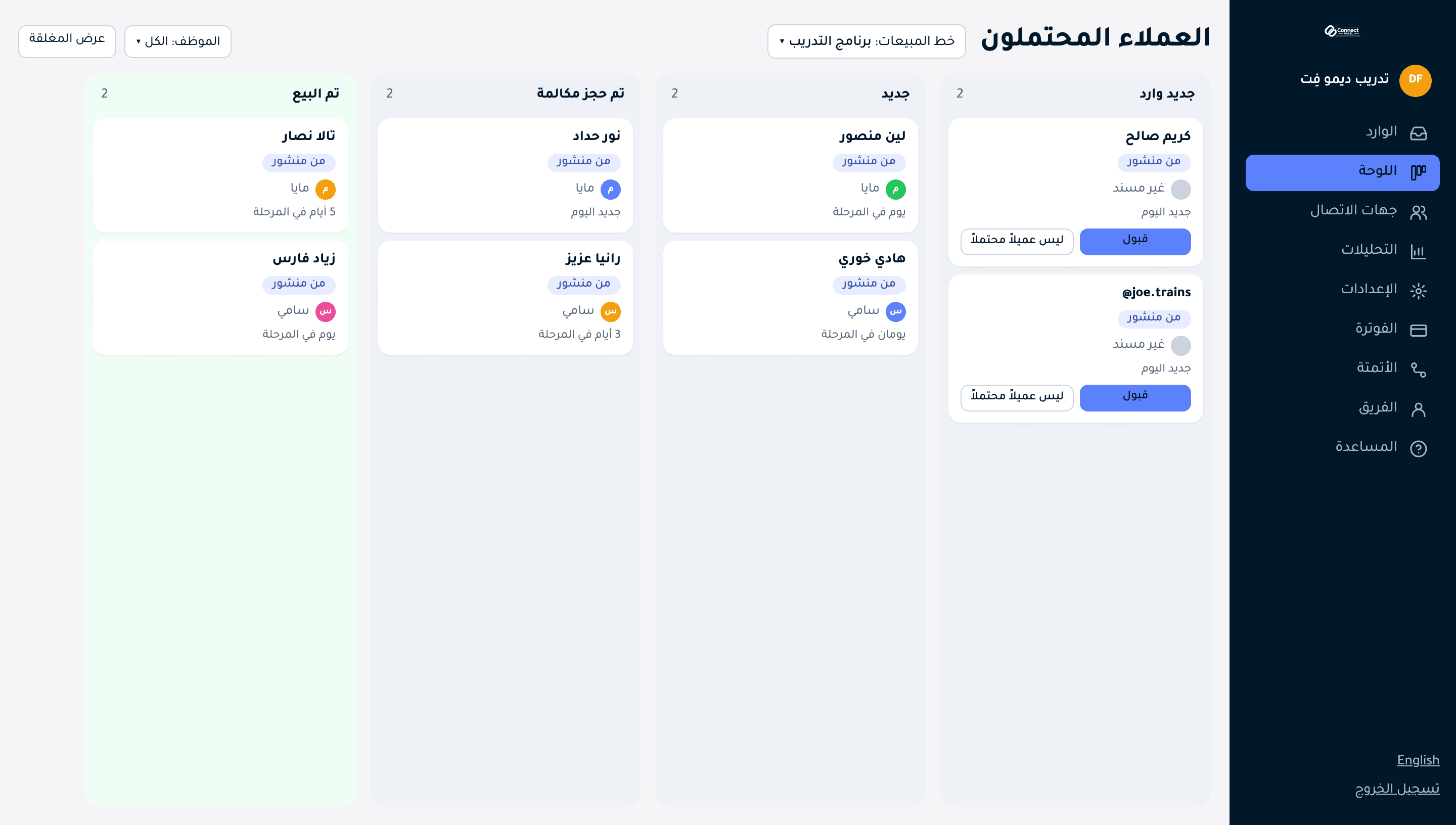 لوحة العملاء المحتملين في كنكت وصل بمراحل من جديد إلى تم حجز مكالمة إلى تم البيع
